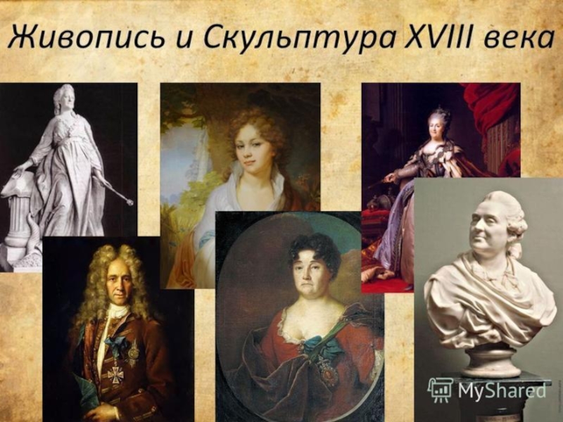 Презентация Презентация Живопись России 18 века