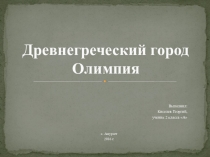 Город Олимпия