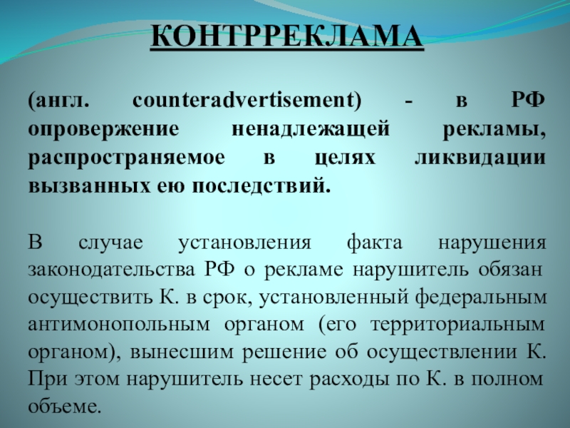 Цель ликвидации. Примеры контррекламы. Виды ненадлежащей рекламы контрреклама. Опровержение в рекламе. Контрреклама способы нарушения прав потребителя.