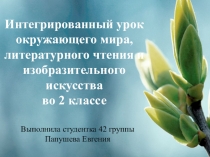 Интегрированный урок окружающего мира, литературного чтения и изобразительного искусства во 2 классе