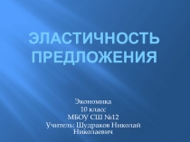 Презентация к уроку экономики на тему Эластичность предложения (10 класс)