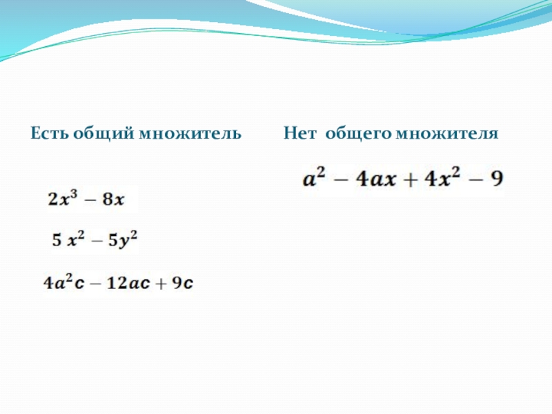 Общий множитель 4. Общий множитель. Общий множитель со степенями. Способ нахождения общего множителя. Вынос общего множителя в степени.