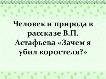 Презентация по литературе в 5 классе на тему: Человек и природа в рассказе В.П. Астафьева