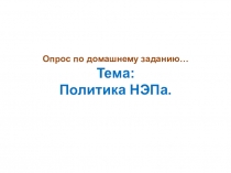 Презентация по истории России на тему: Образование СССР. Национальная политика в 1920-ых годах.