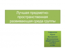 Лучшая организация развивающей предметно-пространственной среды группы
