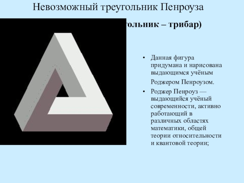 Невозможные фигуры проект по математике