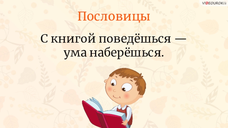 С кем поведешься от того и наберешься картинка