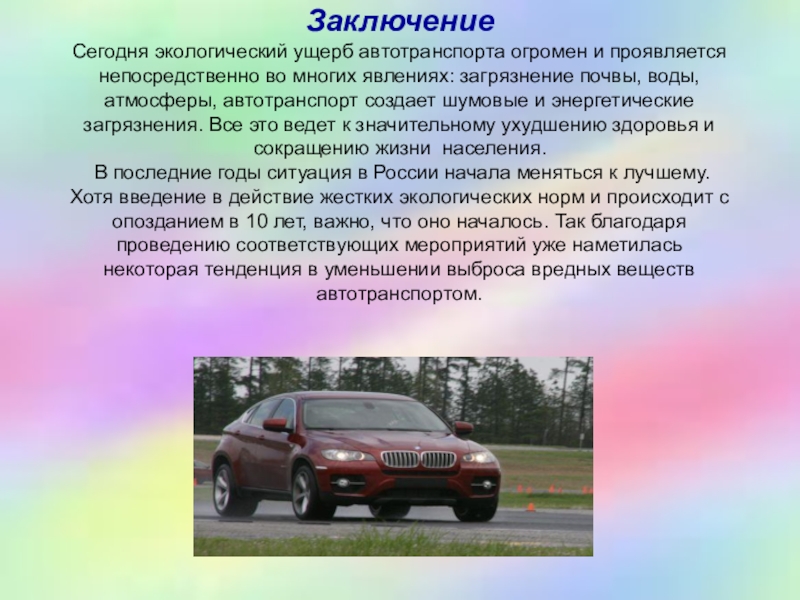 Воздействие на окружающую среду автомобильного транспорта презентация