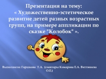 Художественно-эстетическое развитие детей разных возрастных групп, на примере аппликации по сказке Колобок