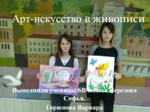 Арт-искусство в живописи