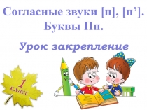 Согласные звуки П П. Буква ПП
