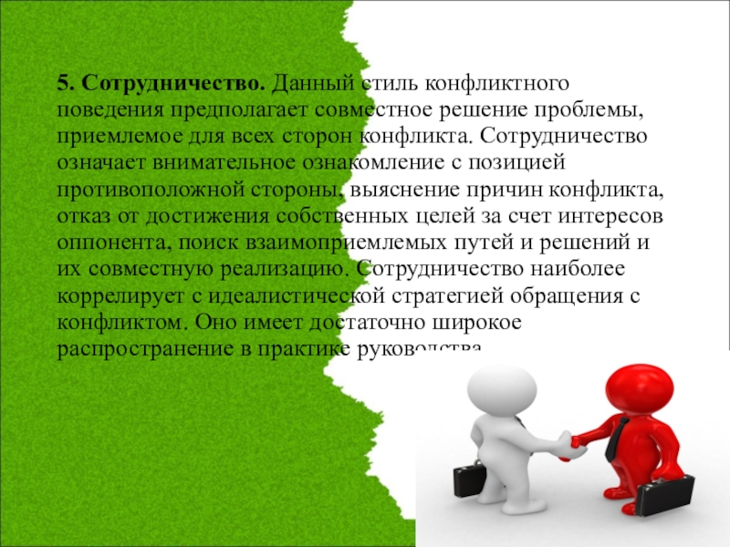 Совместное поведение. Стиль поведения сотрудничество. Стиль сотрудничества в конфликте. Совместное решение проблем. Стили взаимодействия в конфликте.