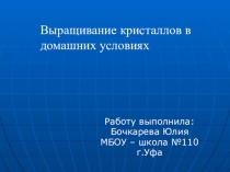 Презентация Выращивание кристаллов в домашних условиях