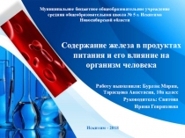 Презентация к исследовательской работе учащихся Содержание железа в продуктах питания и его влияние на организм человека