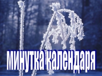 Презентация по окружающему миру Минутка календаря Зима