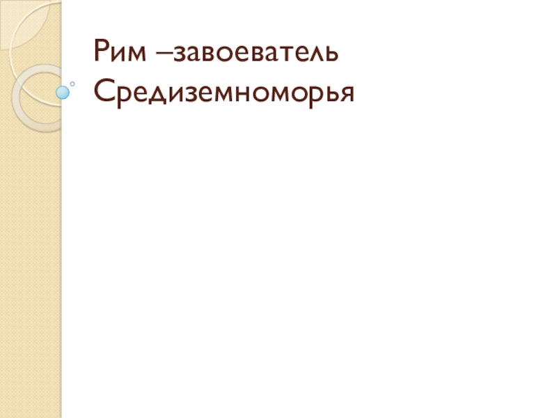 Презентация по истории Древнего мира на тему  Рим завоеватель Средиземноморья