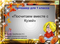 Тренажер по математике по теме Сложение и вычитание в пределах 10 ( 1 класс)