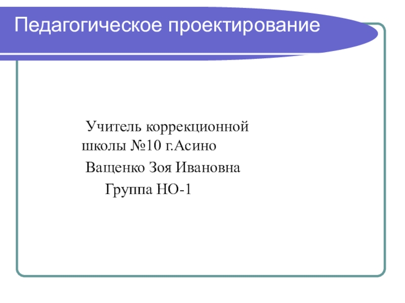 Педагогическое проектирование учителя. Пед находка презентация по теме конструирование без текста.