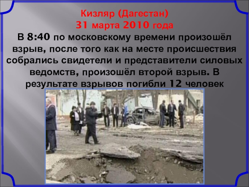 Где произошел теракт сегодня в россии. Террористический акт в Кизляре.