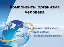 Компоненты организма человека (8 кл.)