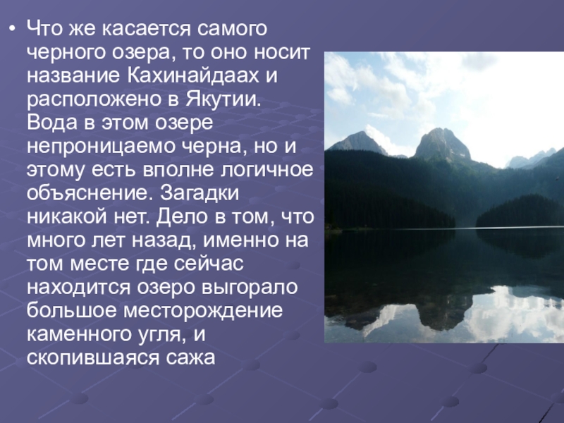Что же касается самого черного озера, то оно носит название Кахинайдаах и расположено в Якутии. Вода в