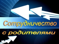 Презентация по теме  Взаимодействие с семьями воспитанников ДОУ