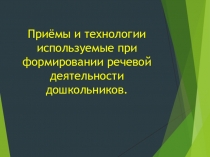 Презентация.Приёмы и технологии используемые при формировании речевой деятельности дошкольников.