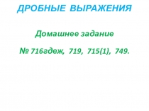 Презентация урока по математике в 6 классе по теме Дробные выражения