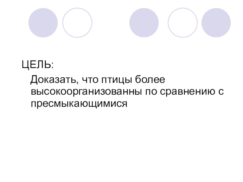 Цель доказать. Докажите что птицы более высокоорганизованны чем пресмыкающиеся. Доказать что птицы более высокоорганизованные чем пресмыкающиеся. Докажите что птицы более высокоорганизованные чем. Как доказать что пресмыкающиеся более высокоорганизованные.