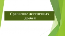 Презентация по математике на тему Сравнение десятичных дробей (5 класс)