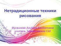 Презентация по изобразительному искусству Нетрадиционные техники рисования