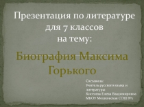 Презентация по литературе на тему Биография Максима Горького (7 класс)