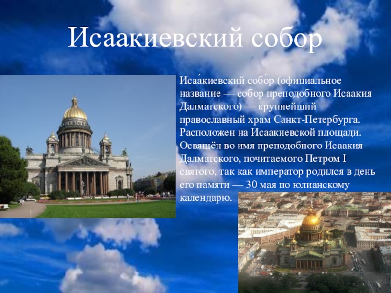 Какое событие связано с санкт петербургом. Краткое сообщение о Исаакиевском соборе в Санкт-Петербурге.
