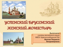 Презентация по краеведению Успенский брусенский монастырь