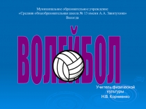 Волейбол. Техника игры в волейбол.