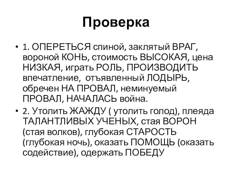 Проверка1. ОПЕРЕТЬСЯ спиной, заклятый ВРАГ, вороной КОНЬ, стоимость ВЫСОКАЯ, цена НИЗКАЯ, играть РОЛЬ, ПРОИЗВОДИТЬ впечатление, отъявленный ЛОДЫРЬ,