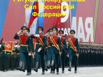 Презентация Ритуалы Вооружённых Сил Российской Федерации