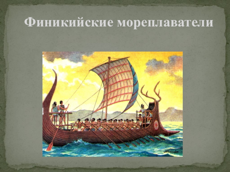 Презентация Презентация по всеобщей истории Финикийские мореплаватели