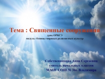 Презентация к уроку ОРКСЭ на тему Священные сооружения