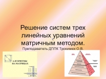 Решение систем трех линейных уравнений матричным методом