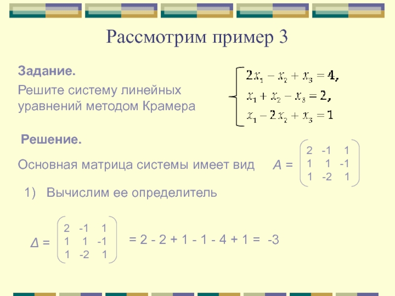 Решение систем методом крамера презентация