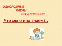 Презентация по русскому языку на тему Однородные члены предложения. Блицопрос. (4 класс)