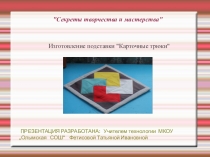 Презентация по технологии Секреты творчества и мастерства