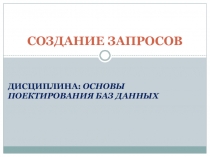 Презентация по теме Запросы в Access