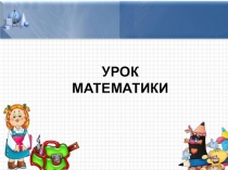 Презентация по математике на тему Умножение