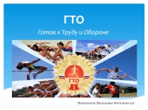 Научно-практическая работа по теме: Готов к Труду и Обороне
