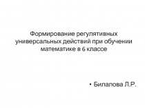 Презентация по математике Формирование регулятивных универсальных действий'