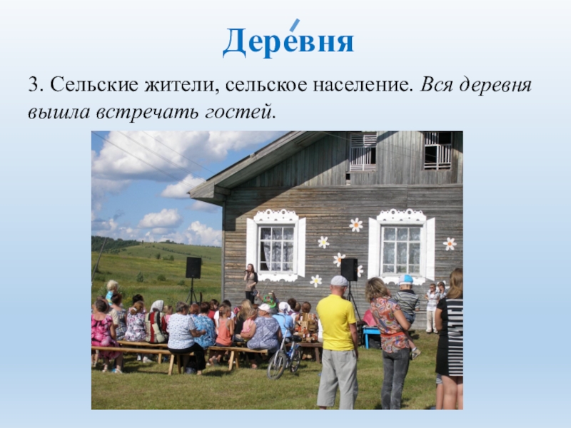 Деревня выйти. Сельское население. Деревни сельское население. Презентация на тему сельские поселения и сельское население. Сельское население это определение.