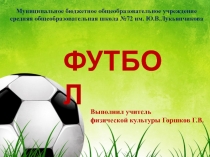 Презентация по физической культуре на тему Футбол (7 класс)