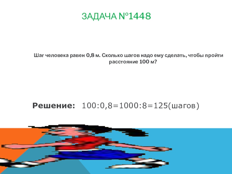 Расстояние 100. Шаг человека равен. Шаг человека равен 0.8 м сколько шагов надо ему сделать чтобы. Шаг человека равен 0.8. Сколько расстояние шаг человека равен.